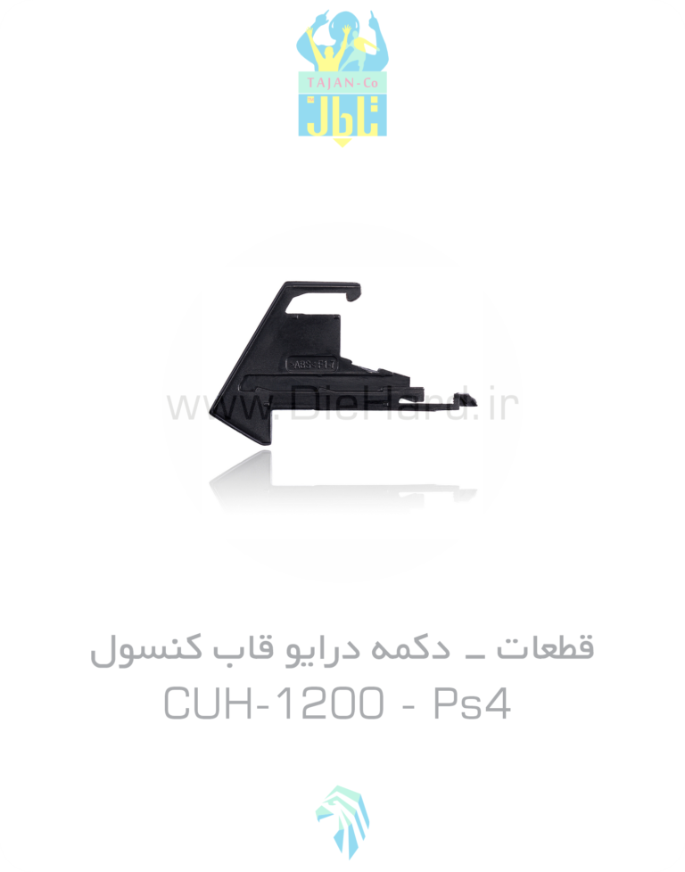 قطعات - دکمه درایو قاب کنسول - (CUH-1200) PS4