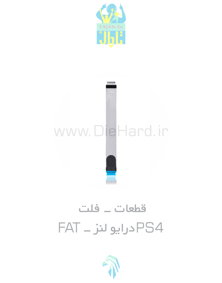 قطعات - فلت PS4 درايو لنز - FAT