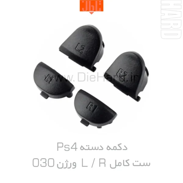 خرید و قیمت دکمه دسته ست کامل L R ورژن PS4 030 DIEHARD