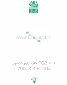 فلت PS2 کلید پاور کنسول 7000X & 9000x