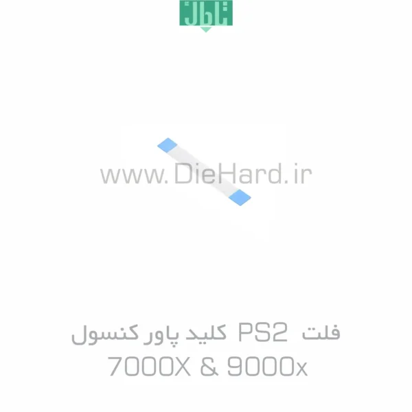 فلت PS2 کلید پاور کنسول 7000X & 9000x