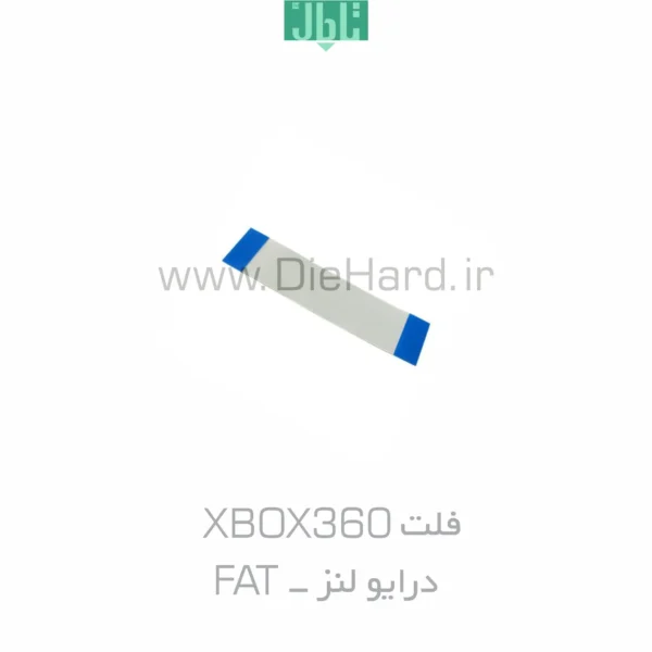 فلت XBOX360 درایو لنز - FAT