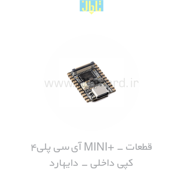 قطعات - MINI+ آي سي پلی4 - کپي داخلی - دایهارد