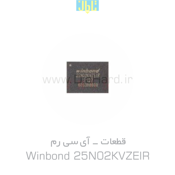 قطعات - آي سي رم - Winbond 25N02KVZEIR