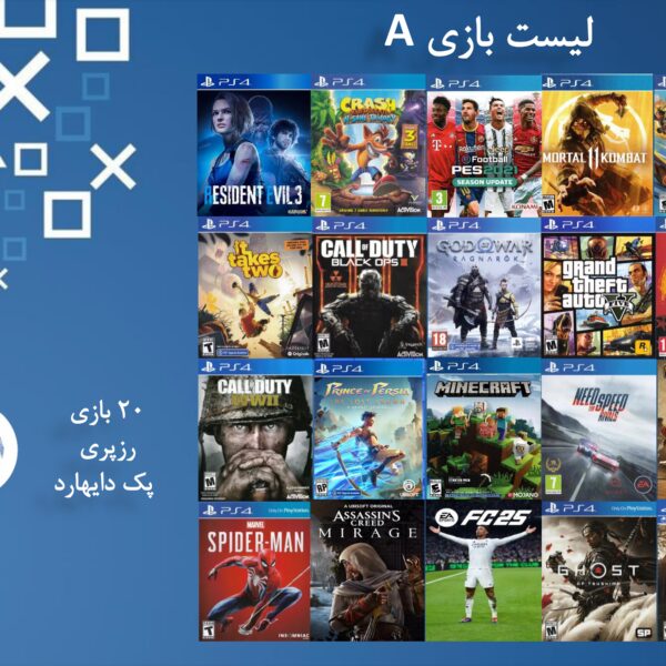 پک 20 بازی اکانتی PS4 - لیست A ظرفیت 1 ترابایت - Raspberry