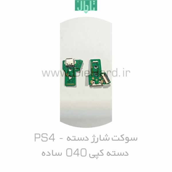قطعات - سوکت شارژ دسته PS4 - دسته کپي 040 (ساده)