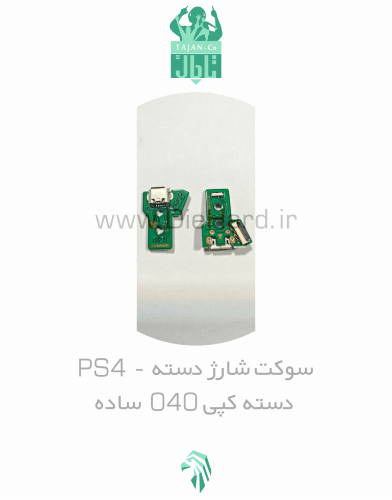 قطعات - سوکت شارژ دسته PS4 - دسته کپي 040 (ساده)
