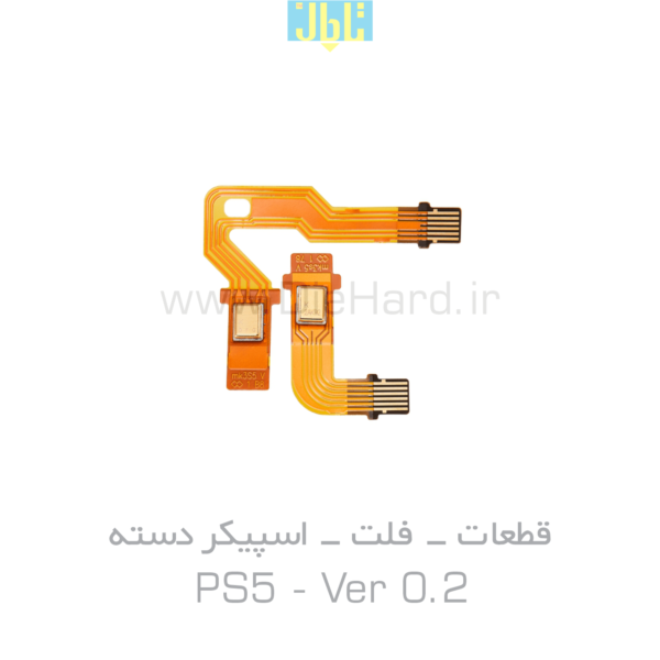 قطعات - فلت - اسپيکر دسته PS5 - Ver 0.2