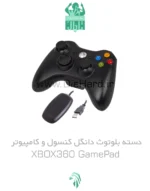 خرید و قیمت دسته XBOX360 بلوتوث و کامپیوتر دانگل دار