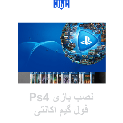 نصب بازی های PS4 آپدیت 2024 - کپی خور کردن PS4
