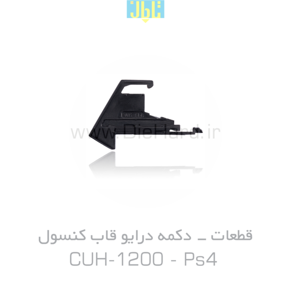 قطعات - دکمه درایو قاب کنسول - (CUH-1200) PS4