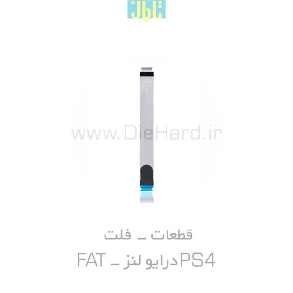 فلت PS4 درایو لنز FAT