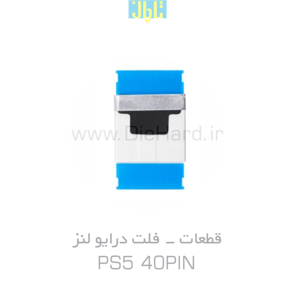 قطعات - فلت درايو لنز - PS5 40PIN