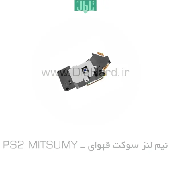 نیم لنز PS2 MITSUMY اورجینال - سوکت قهوای