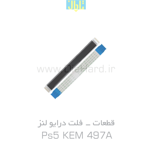 فلت درایو لنز PS5 KEM 497A