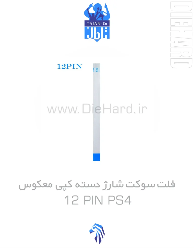 فلت سوکت شارژ دسته کپی معکوس 12 PIN PS4