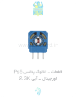 قطعات - انالوگ پتانس PS5 - اورجينال - آبی 2.3K