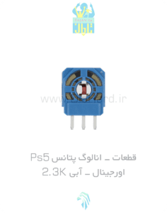 قطعات - انالوگ پتانس PS5 - اورجينال - آبی 2.3K