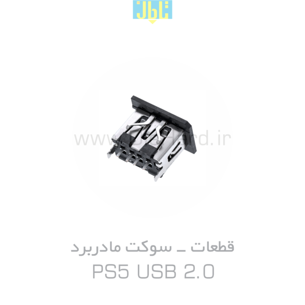 قطعات - سوکت مادربرد - PS5 USB 2.0