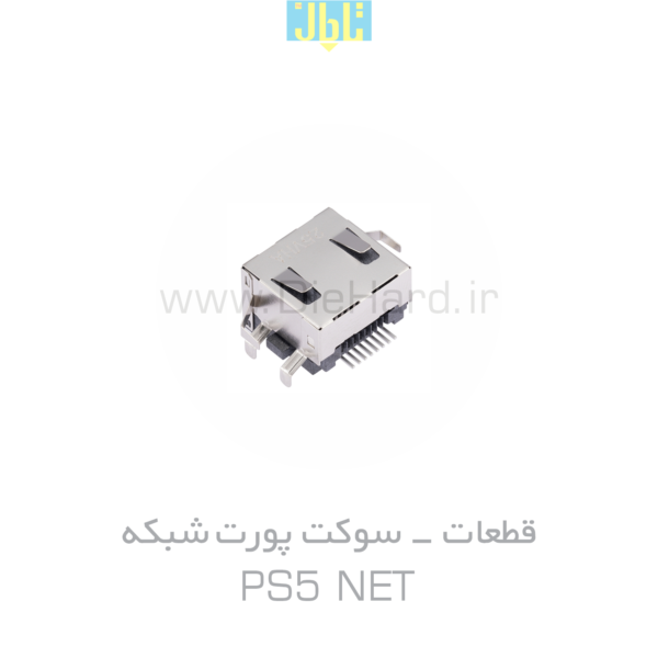 قطعات - سوکت پورت شبکه PS5 NET