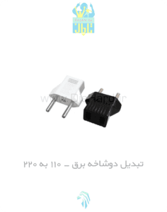 تبدیل دوشاخه برق 110