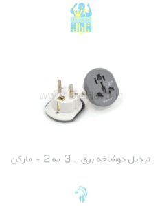 تبدیل دوشاخه برق