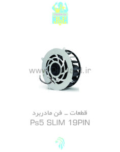 فن مادربرد PS5 SLIM 19PIN