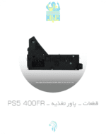 پاور PS5 FAT 400FR