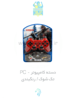 دسته PC شوک