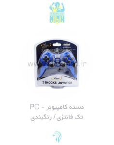 دسته PC شوک فانتزی