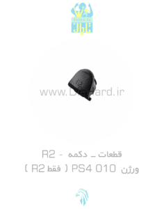 دکمه R2 PS4 010