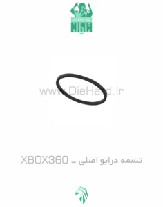 تسمه درایو XBOX 360 اصلی