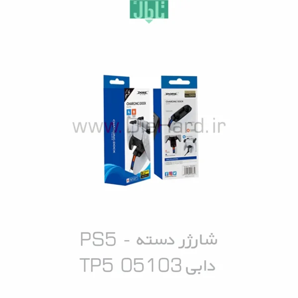 شارژر دسته PS5 - دابی TP5 05103