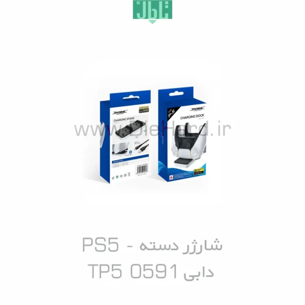 شارژر دسته PS5 - دابی TP5 0591