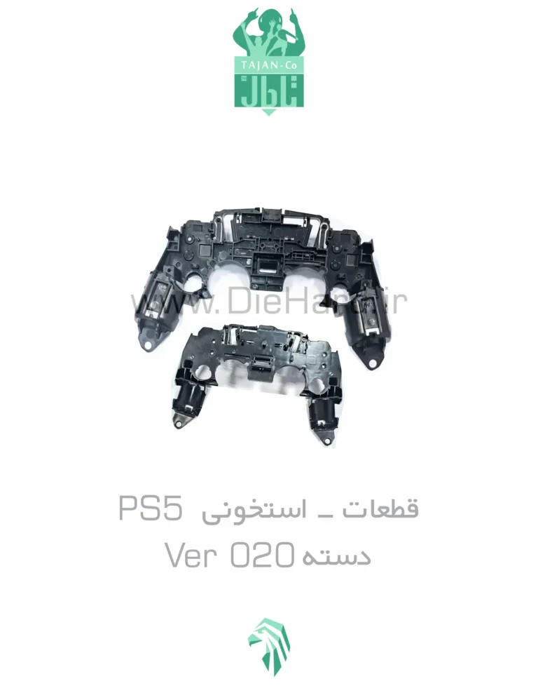 خرید و قیمت قطعات - استخوني PS5 - دسته Ver 020