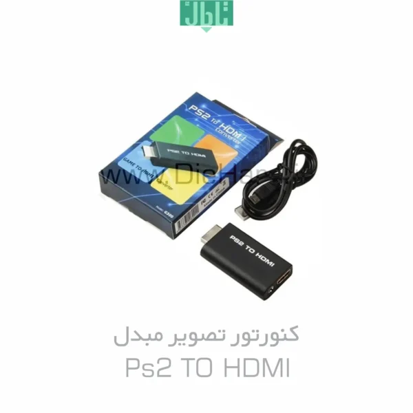 خرید و فروش كنورتور تصوير - مبدل PS2 TO HDMI