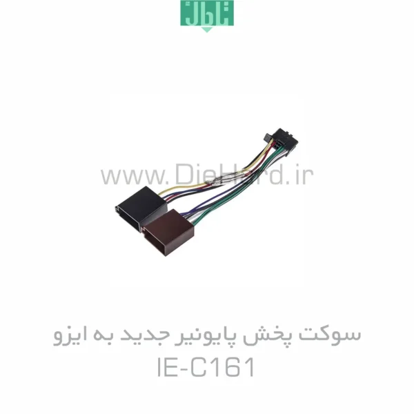سوکت پخش دايهارد - پايونير جديد به ايزو - IE-C161