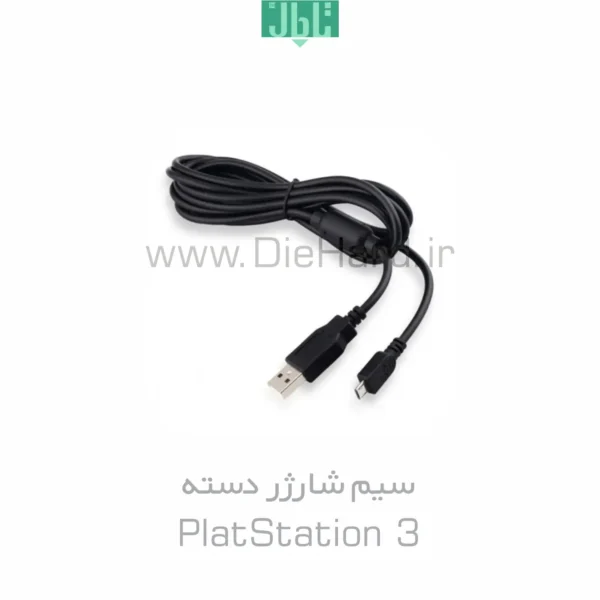 سيم شارژر دسته - PS3 - سوني 1.5 متری