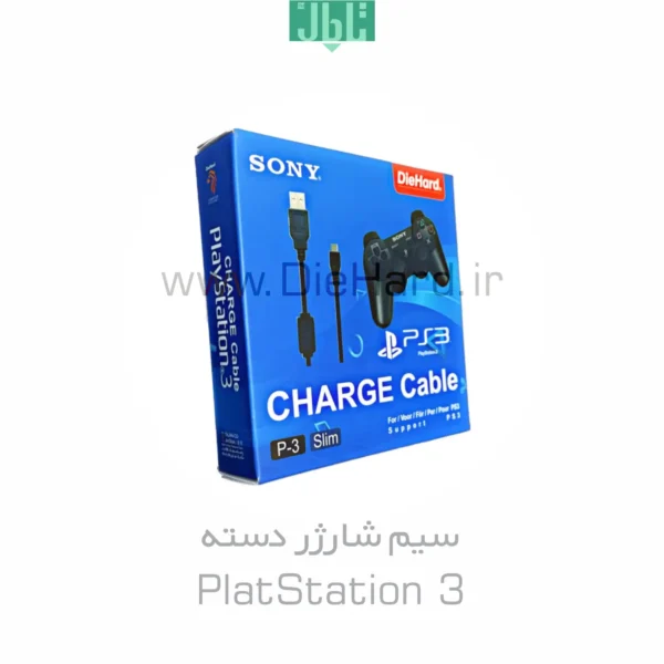 سيم شارژر دسته - PS3 - سوني 1.5 متری + پکدار