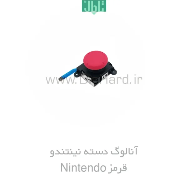 خرید و قیمت آنالوگ دسته نینتندو - Nintendo