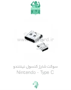 خرید و قیمت سوکت شارژ type-c نینتندو - Nintendo SWITCH