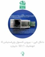 خرید و قیمت دانگل کپي – بيروني کنسول پلی‌استیشن 4 دایهارد اتوماتیک WN1