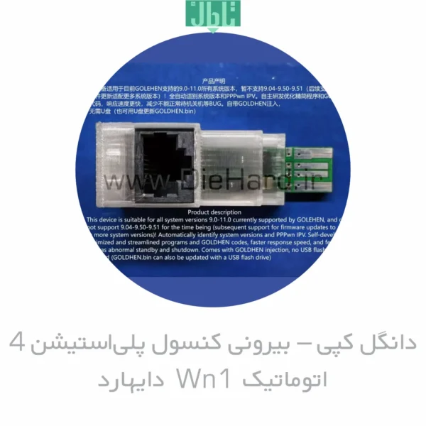 خرید و قیمت دانگل کپي – بيروني کنسول پلی‌استیشن 4 دایهارد اتوماتیک WN1