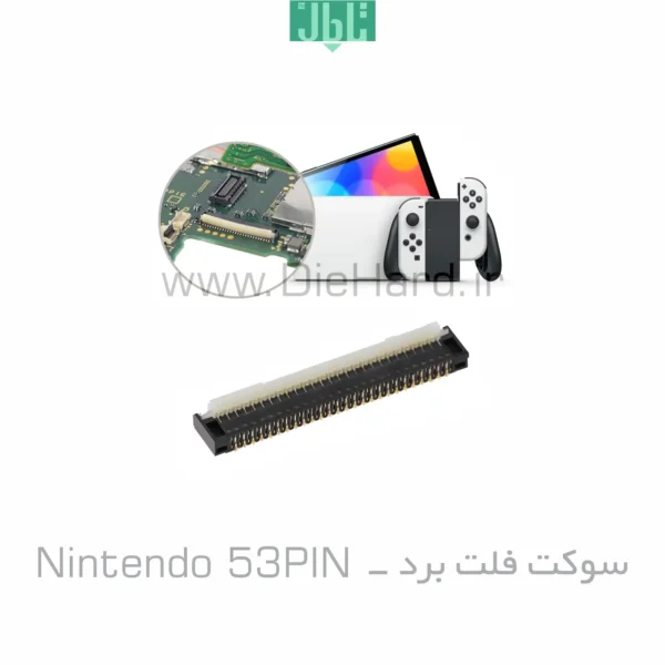 سوکت فلت برد -Nintendo 53PIN