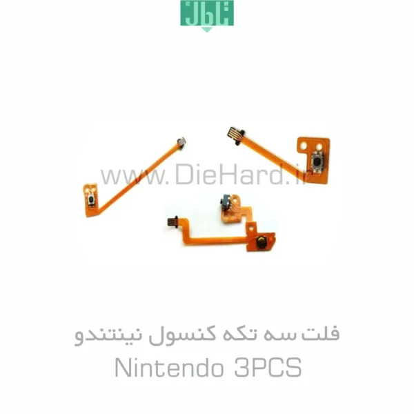 فلت سه تکه کنسول نینتندو - Nintendo 3PCS