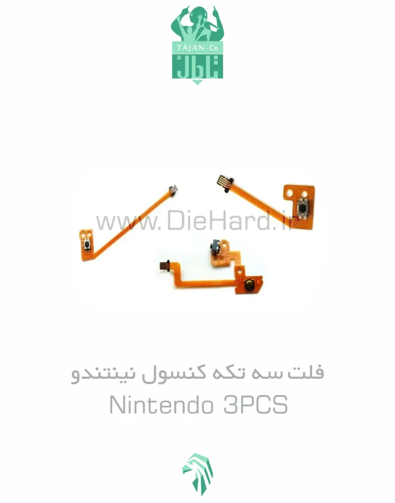 فلت سه تکه کنسول نینتندو - Nintendo 3PCS