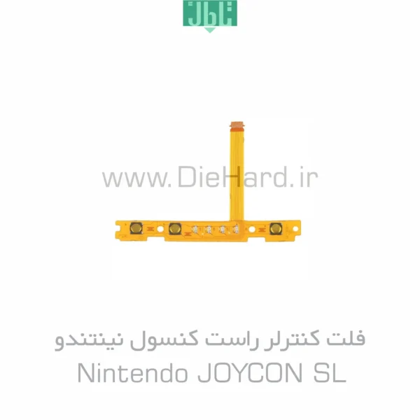 قطعات - فلت کنترلر راست کنسول نينتندو- Nintendo SL