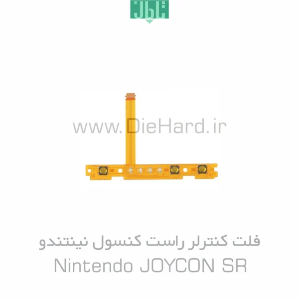 قطعات - فلت کنترلر راست کنسول نينتندو- Nintendo SR