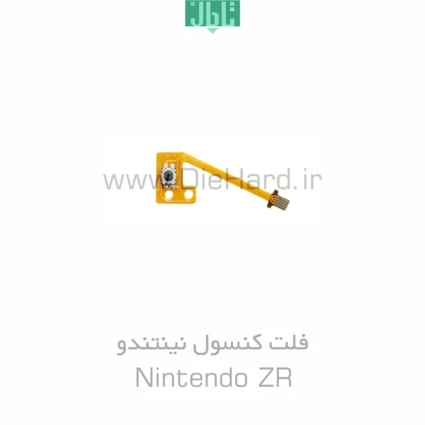 فلت سه تکه کنسول نینتندو - Nintendo ZR