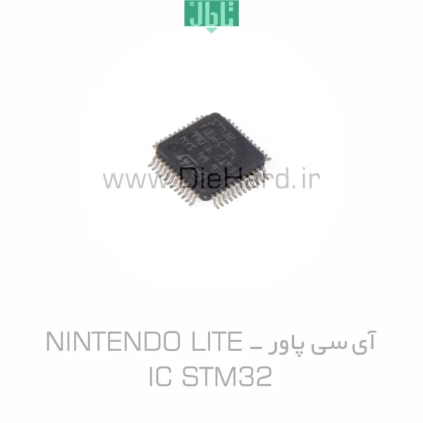 قطعات - آي سي پاور NINTENDO LITE IC STM32